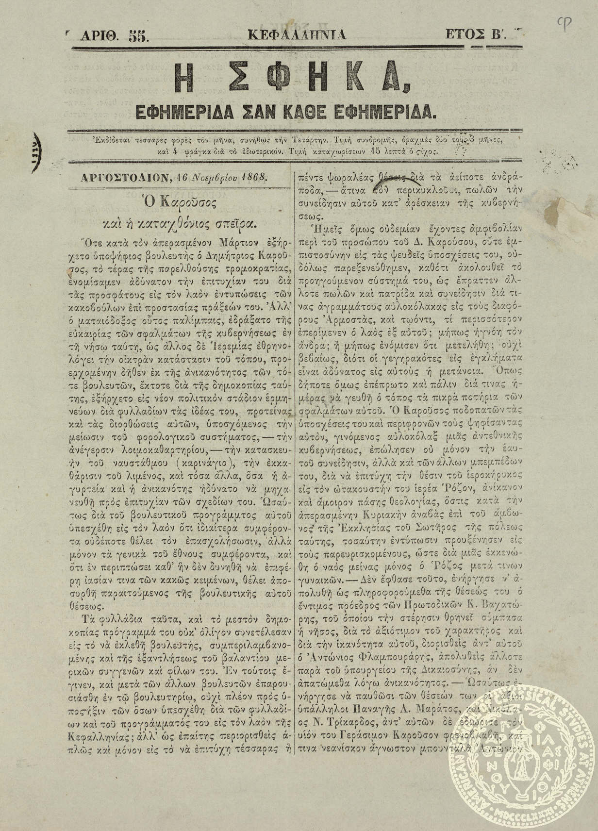 Η σφήκα. Εφημερίδα σαν κάθε εφημερίδα.